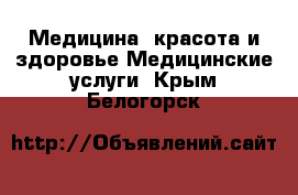 Медицина, красота и здоровье Медицинские услуги. Крым,Белогорск